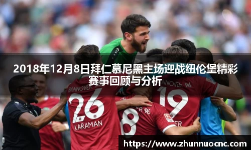 2018年12月8日拜仁慕尼黑主场迎战纽伦堡精彩赛事回顾与分析