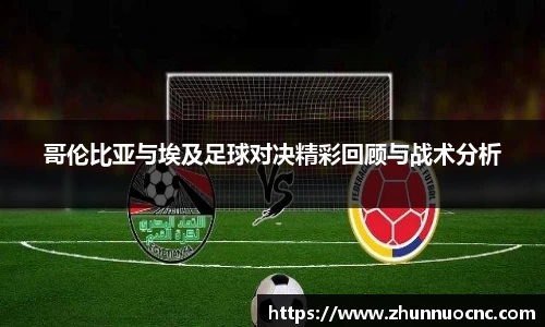 哥伦比亚与埃及足球对决精彩回顾与战术分析