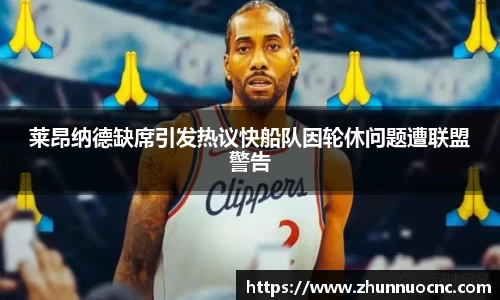 莱昂纳德缺席引发热议快船队因轮休问题遭联盟警告