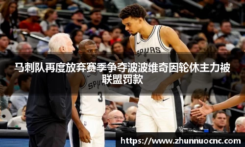 马刺队再度放弃赛季争夺波波维奇因轮休主力被联盟罚款
