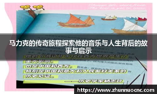 马力克的传奇旅程探索他的音乐与人生背后的故事与启示