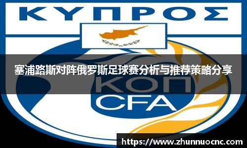 塞浦路斯对阵俄罗斯足球赛分析与推荐策略分享