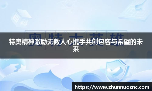 特奥精神激励无数人心携手共创包容与希望的未来